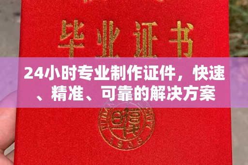 庄浪24小时专业制作证件，快速、精准、可靠的解决方案